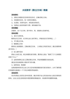 幼儿园大班数学优秀教案《数立方体》 包含反思