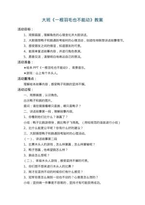 幼儿园大班教案《一根羽毛也不能动》 包含反思预览