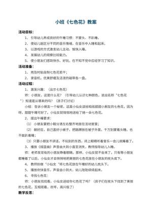 幼儿园小班教案《七色花》 包含反思