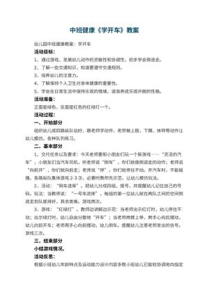 幼儿园中班健康教案《学开车》 包含反思