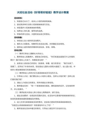 幼儿园大班社会活动《好哥哥好姐姐》教学设计 包含反思