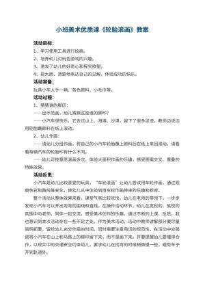 幼儿园小班美术优质课教案《轮胎滚画》 包含反思