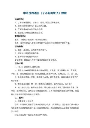幼儿园中班优质语言教案《了不起的轮子》