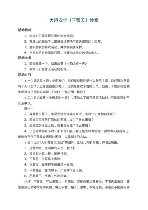 幼儿园大班安全教案《下雪天》 包含反思