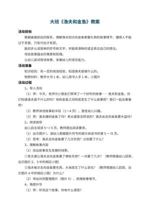 幼儿园大班教案《渔夫和金鱼》 包含反思
