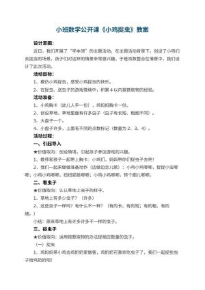 幼儿园小班数学公开课教案《小鸡捉虫》 包含反思