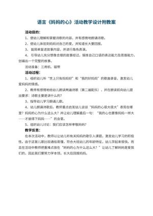 幼儿园语言《妈妈的心》活动教学设计附 包含反思