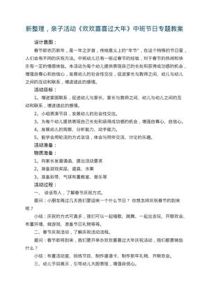 新整理，幼儿园亲子活动《欢欢喜喜过大年》中班节日专题教案预览