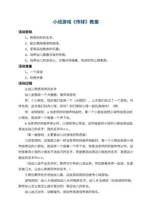 幼儿园小班游戏教案《传球》 包含反思