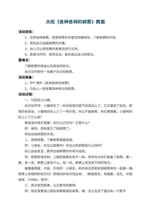 幼儿园大班教案《各种各样的邮票》