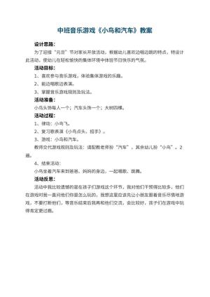 幼儿园中班音乐游戏优秀教案《小鸟和汽车》 包含反思