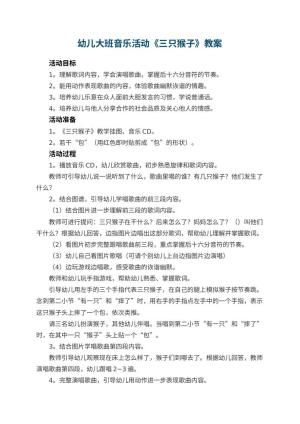 幼儿园幼儿大班音乐活动教案《三只猴子》 包含反思