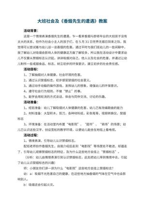 幼儿园大班社会教案及《香烟先生的遭遇》 包含反思