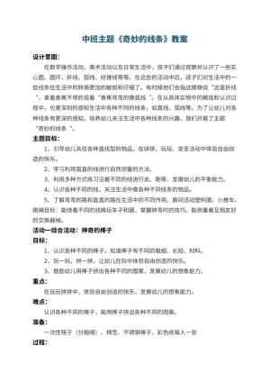 幼儿园中班主题教案《奇妙的线条》 包含反思