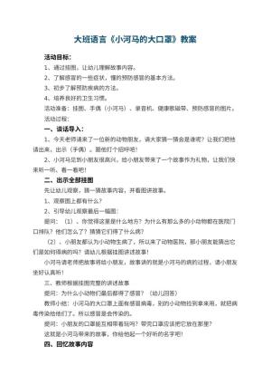 幼儿园大班语言教案《小河马的大口罩》