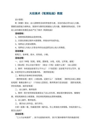 幼儿园大班美术优秀教案《笔屑贴画》 包含反思