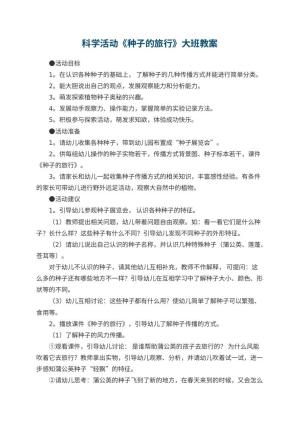 幼儿园科学活动《种子的旅行》大班教案 包含反思