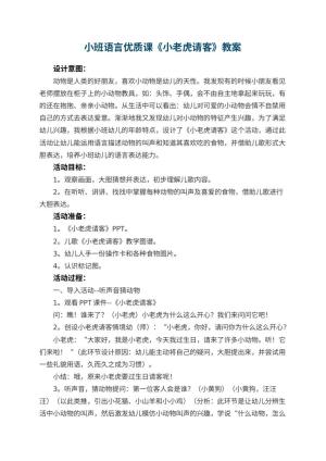 幼儿园小班语言优质课教案《小老虎请客》 包含反思