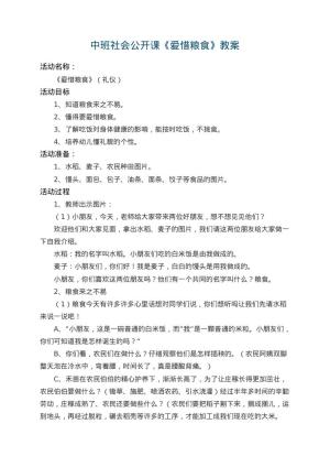 幼儿园中班社会公开课教案《爱惜粮食》 包含反思