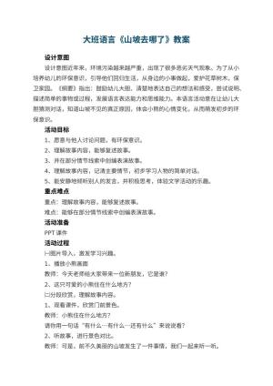 幼儿园大班语言教案《山坡去哪了》 包含反思