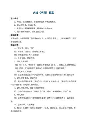 幼儿园大班教案《听雨》 包含反思