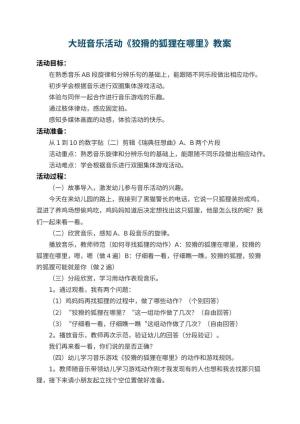 幼儿园大班音乐活动教案《狡猾的狐狸在哪里》 包含反思