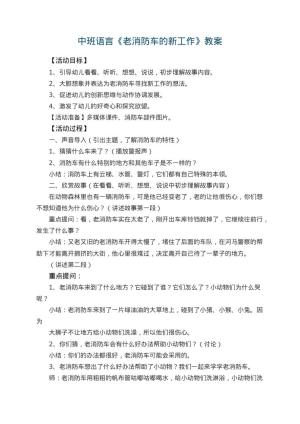 幼儿园中班语言教案《老消防车的新工作》