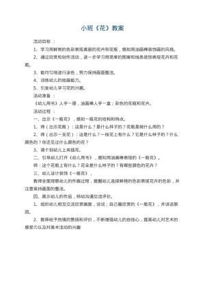 幼儿园小班教案《花》