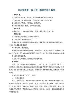 幼儿园大班美术美工公开课教案《瓶盖拼图》 包含反思