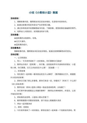 幼儿园小班教案《小黄和小蓝》 包含反思
