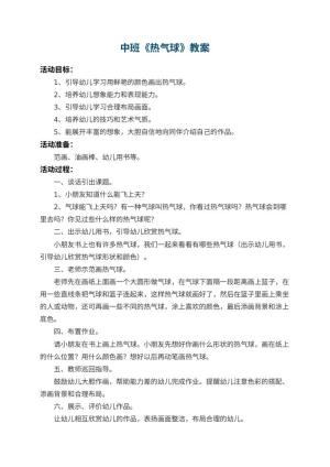 幼儿园中班教案《热气球》 包含反思