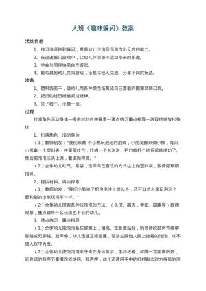 幼儿园大班教案《趣味躲闪》