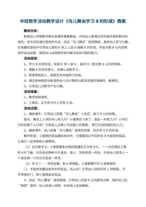 幼儿园中班数学活动教学设计《鸟儿舞会学习9的形成》
