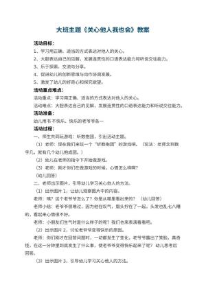 幼儿园大班主题优秀教案《关心他人我也会》 包含反思