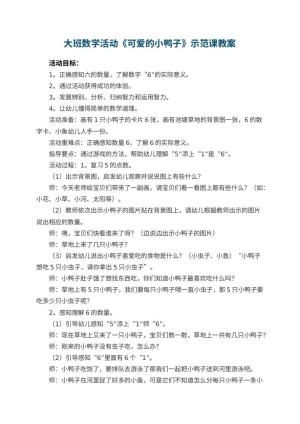 幼儿园大班数学活动《可爱的小鸭子》示范课教案