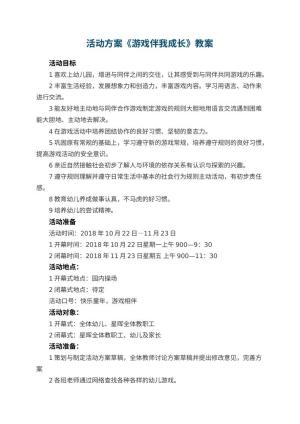 幼儿园教案活动方案《游戏伴我成长》
