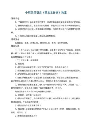 幼儿园中班优秀语言教案《鼠宝宝作客》 包含反思