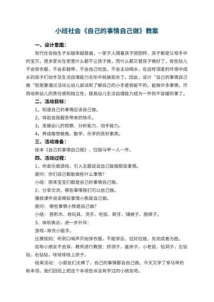 幼儿园小班社会教案《自己的事情自己做》 包含反思