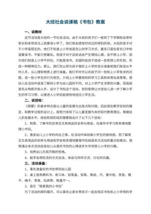 幼儿园大班社会说课稿《书包》 包含反思