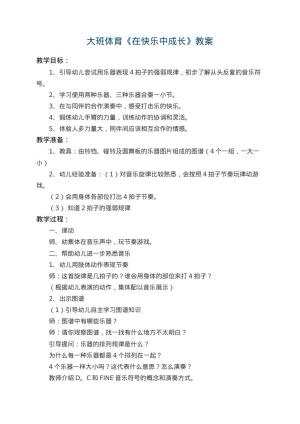幼儿园大班体育教案《在快乐中成长》 包含反思