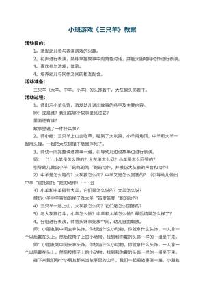 幼儿园小班游戏教案《三只羊》 包含反思