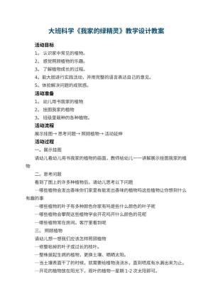 幼儿园大班科学教案《我家的绿精灵》教学设计 包含反思