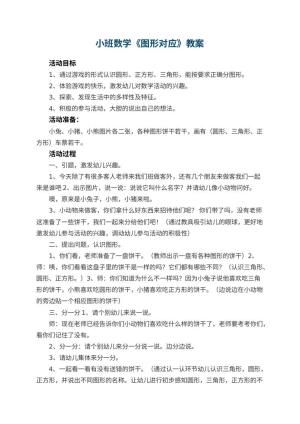 幼儿园小班数学优秀教案《图形对应》 包含反思