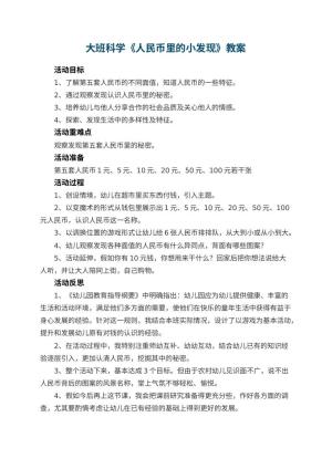 幼儿园大班科学优秀教案《人民币里的小发现》 包含反思