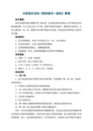 幼儿园大班音乐活动教案《我和音乐一起玩》 包含反思