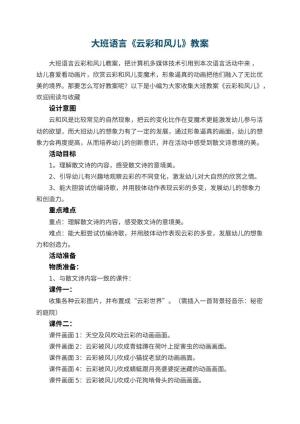 幼儿园大班语言教案《云彩和风儿》