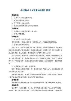 幼儿园小班美术优秀教案《大河里的轮船》 包含反思