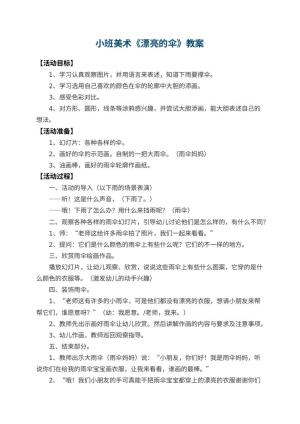 幼儿园小班美术优秀教案《漂亮的伞》 包含反思