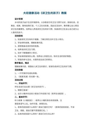 幼儿园大班健康活动《讲卫生的孩子》教案 包含反思