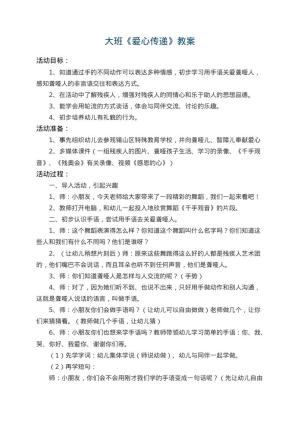 幼儿园大班教案《爱心传递》 包含反思